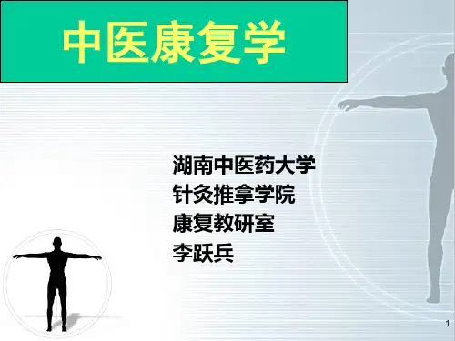 中医康复学讲授要点