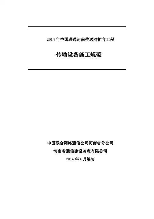 中国联通河南传送网扩容工程传输设备安装施工规范