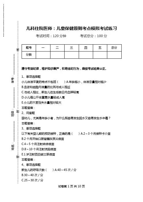 儿科住院医师：儿童保健原则考点模拟考试练习.doc