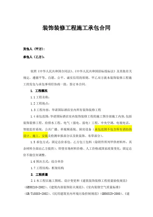 酒店装饰装修工程施工承包合同