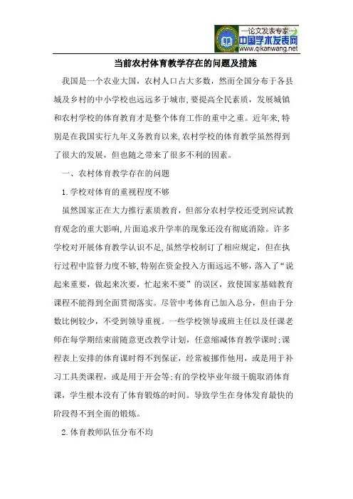 当前农村体育教学存在的问题及措施