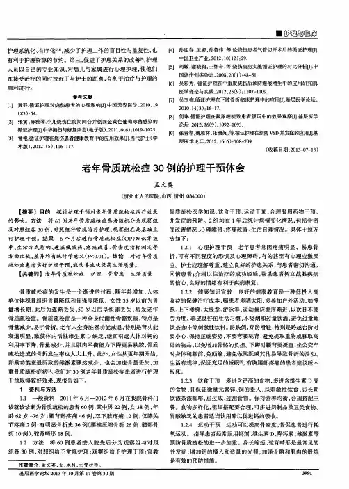 老年骨质疏松症30例的护理干预体会