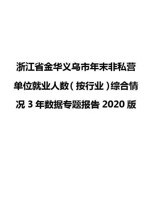 浙江省金华义乌市年末非私营单位就业人数(按行业)综合情况3年数据专题报告2020版