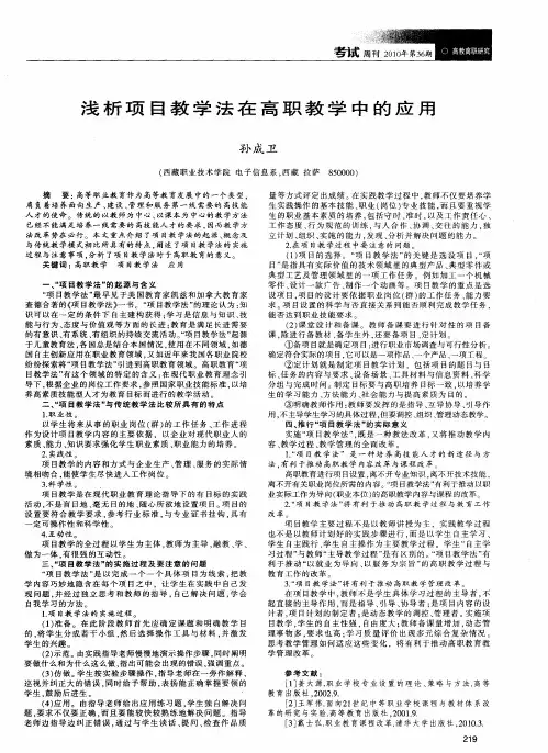浅析项目教学法在高职教学中的应用