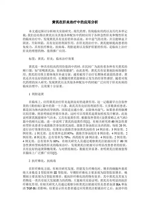 黄芪在肝炎治疗中的应用分析