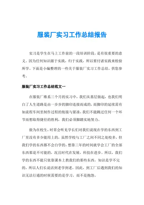 服装厂实习工作总结报告