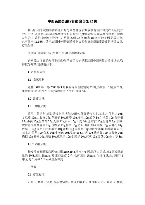 中西医结合治疗肾病综合征22例