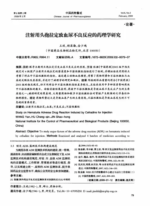 注射用头孢拉定致血尿不良反应的药理学研究