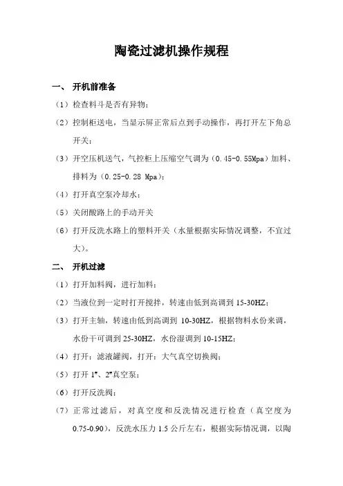 陶瓷过滤机操作规程