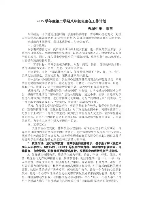 2014-2015学年度第二学期八年级班主任工作计划
