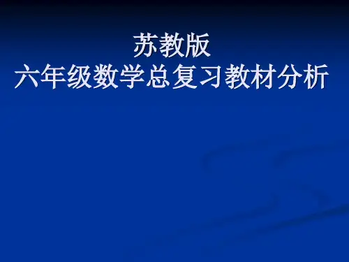 苏教版六年级数学总复习教材分析