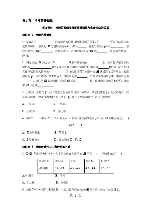 7.1 第2课时  溶液的酸碱度及溶液酸碱性与生命活动的关系