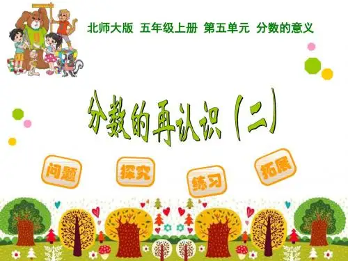 2014年新北师大版五年级数学上册:5.2分数的再认识(二)