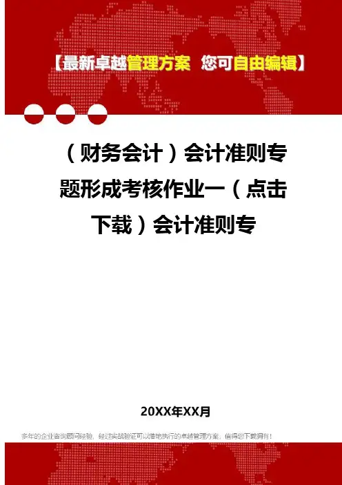 2020年(财务会计)会计准则专题形成考核作业一(点击下载)会计准则专