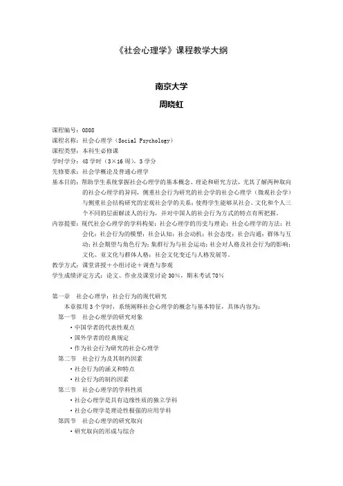 社会心理学课程教学大纲