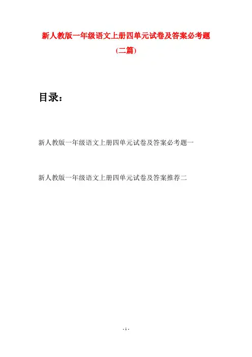 新人教版一年级语文上册四单元试卷及答案必考题(二套)