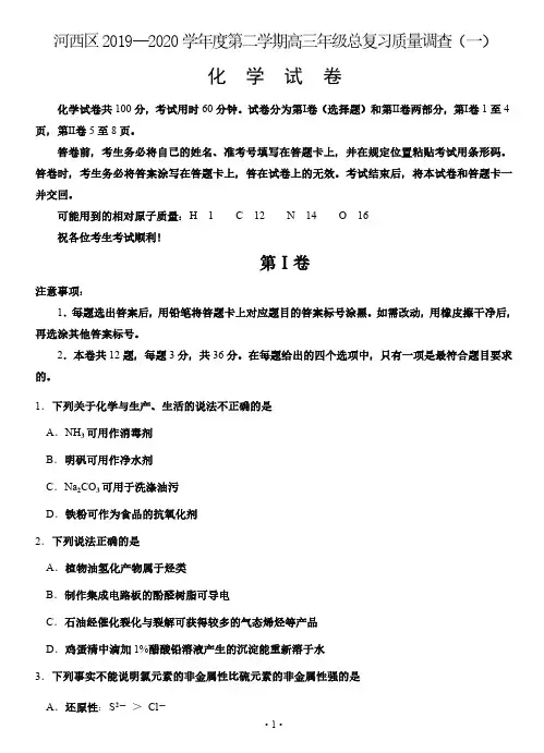 【天津河西区高三总复习一检化学】天津市河西区2020届高三总复习质量调查(一)化学试题含答案