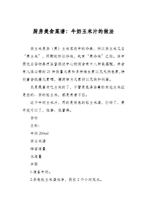 厨房美食菜谱：牛奶玉米汁的做法