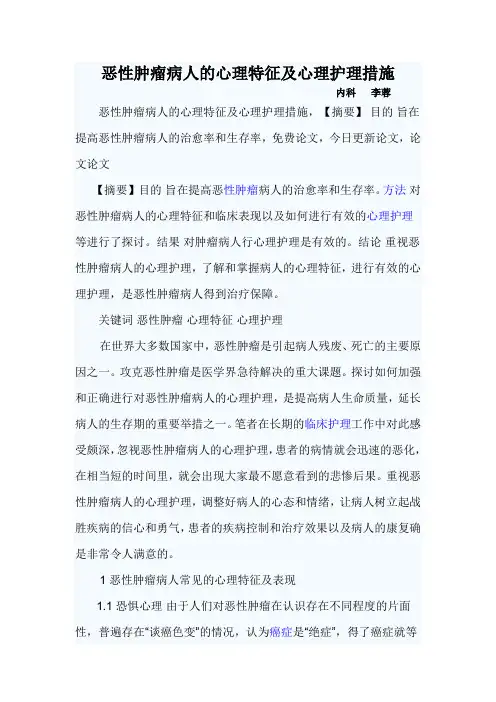 恶性肿瘤病人的心理特性及护理措施