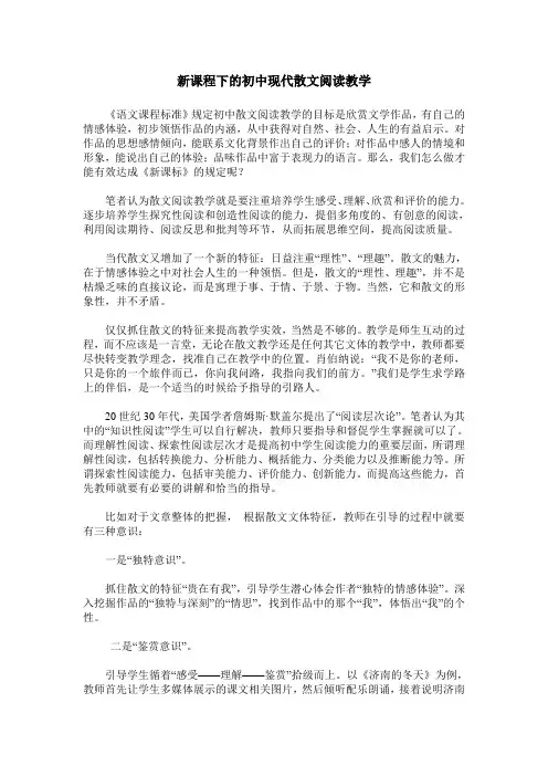 新课程下的初中现代散文阅读教学