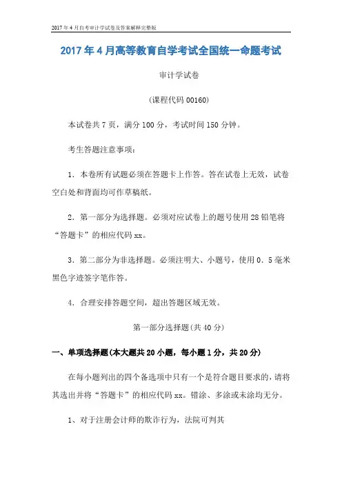 2017年4月自考审计学试卷及答案解释完整版
