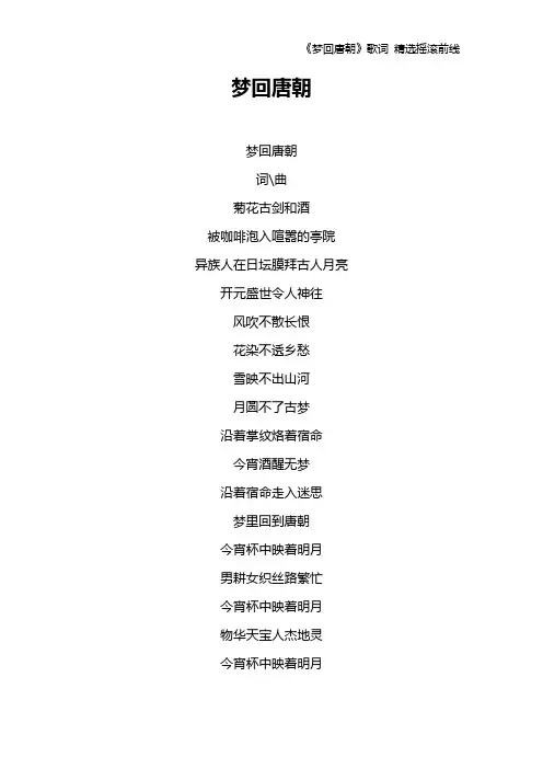 《梦回唐朝》歌词 精选摇滚前线