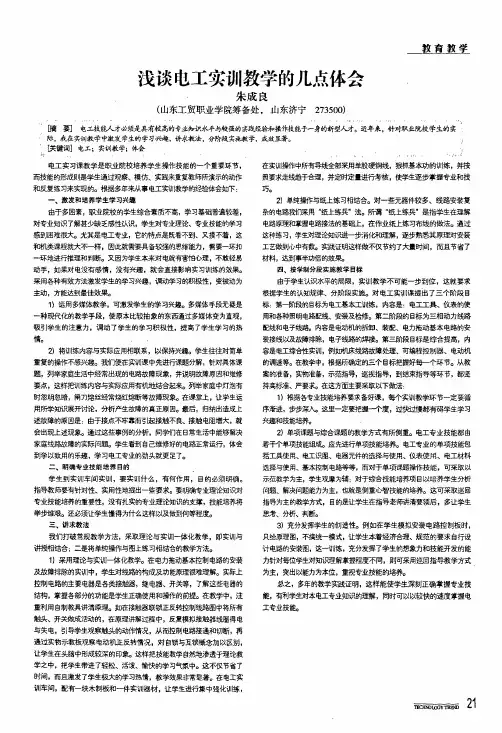 浅谈电工实训教学的几点体会