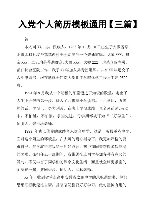 入党个人简历模板通用三篇