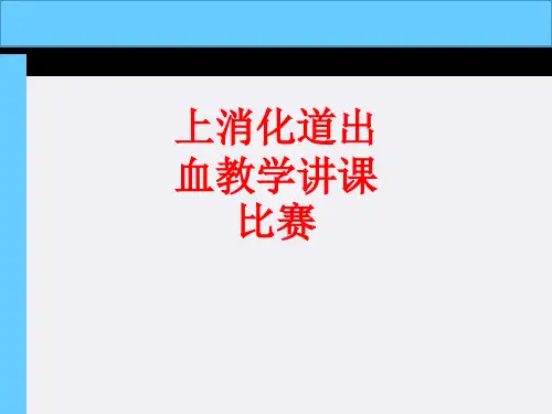 [课件]上消化道出血教学讲课比赛PPT