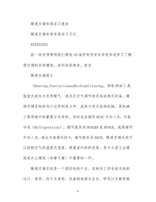 暖通空调参观实习报告