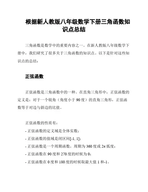 根据新人教版八年级数学下册三角函数知识点总结