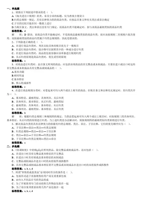 2013报关员考试基础阶段复习《编码归类》习题(1)