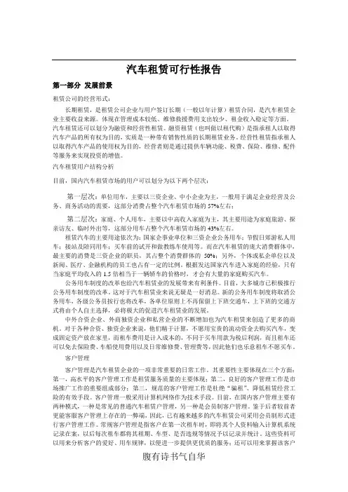 汽车租赁可行性报告
