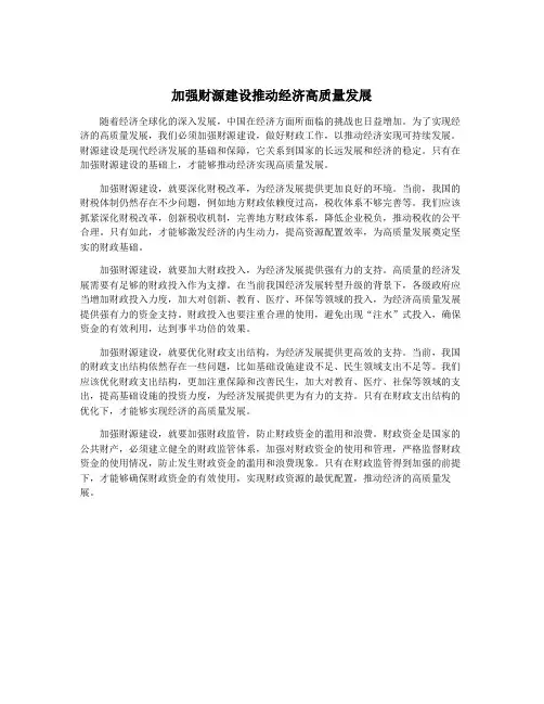 加强财源建设推动经济高质量发展
