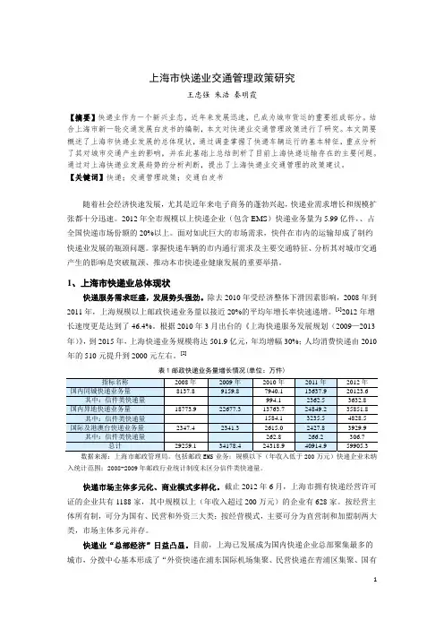 089-上海市快递业交通管理政策研究