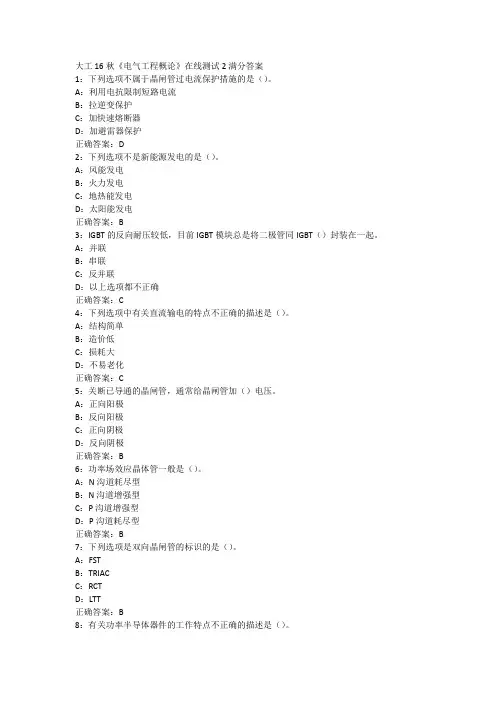 大工16秋《电气工程概论》在线测试2满分答案