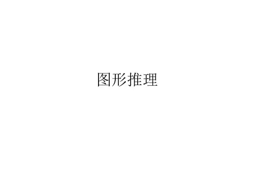 云南省公务员考试图形推理部分