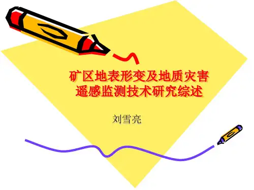 矿区地表形变及地质灾害遥感监测技术研究综述