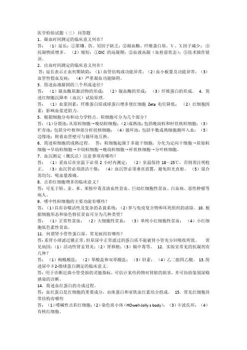 医学检验试题问答