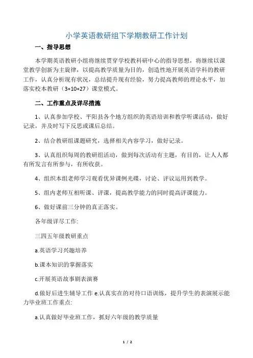 小学英语教研组下学期教研工作计划