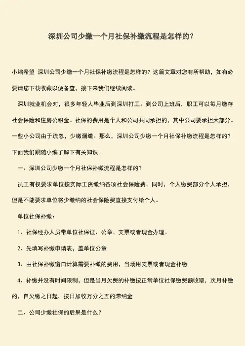 推荐：深圳公司少缴一个月社保补缴流程是怎样的？