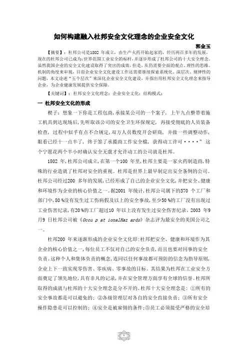 如何构建融入杜邦安全文化理念的企业安全文化