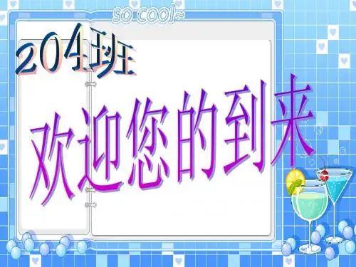 204期中家长会PPT