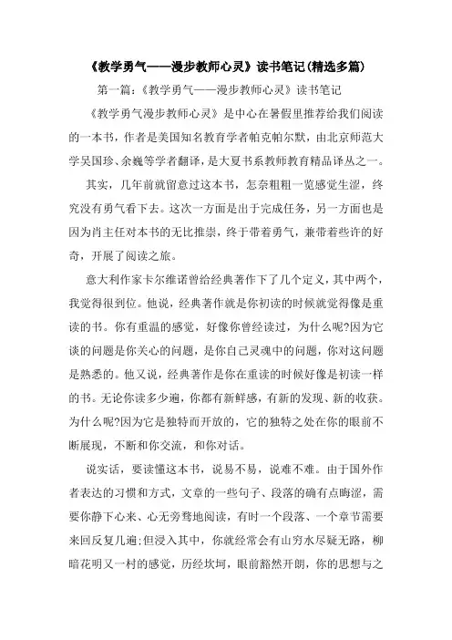 《教学勇气——漫步教师心灵》读书笔记(精选多篇).doc