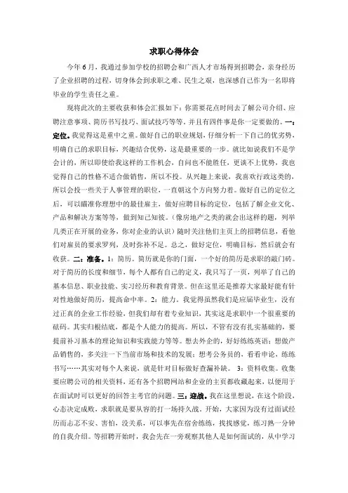 求职心得体会