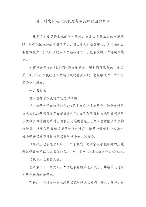 关于对农村土地承包经营权流转的法律思考.doc