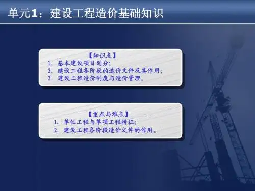 单元1.建设工程造..