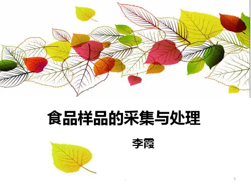 样品的采集与处理-PPT课件
