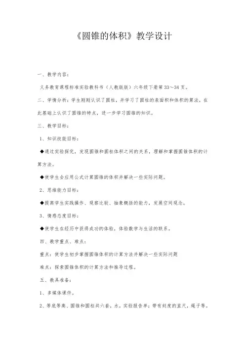 人教版六年级数学下册《圆锥的体积》教学设计