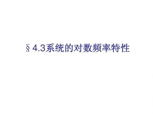 4.2开环频率特性